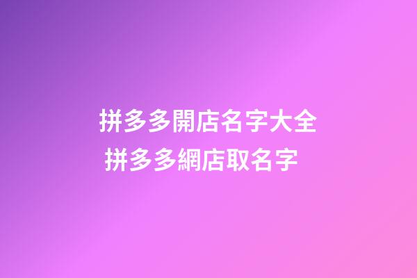 拼多多開店名字大全 拼多多網店取名字
